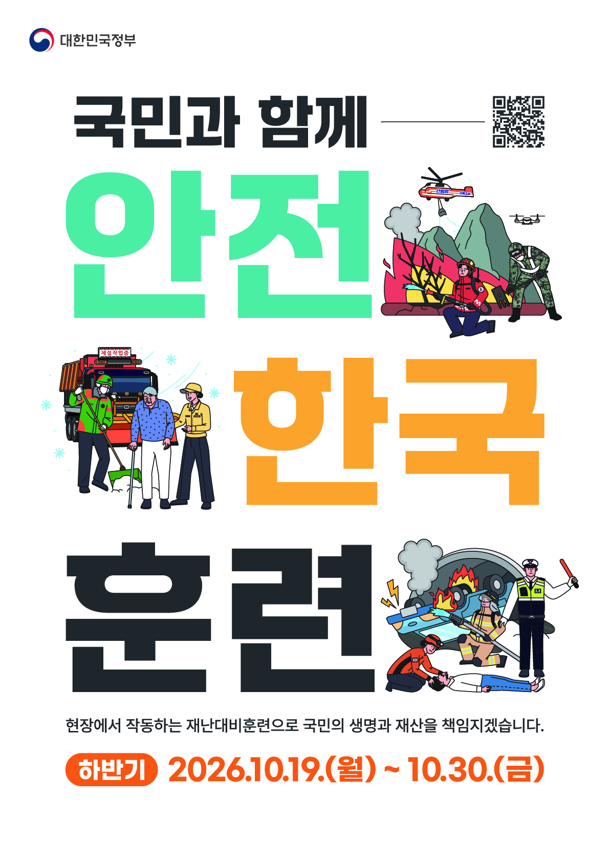 2026 안전한국훈련 이미지 1