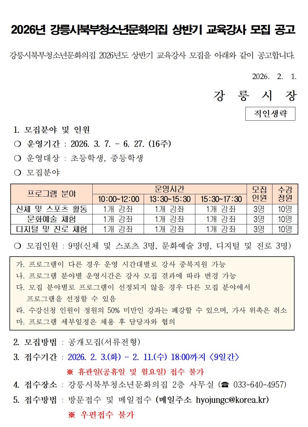2026년 강릉시북부청소년문화의집 상반기 교육강사 모집 이미지 3