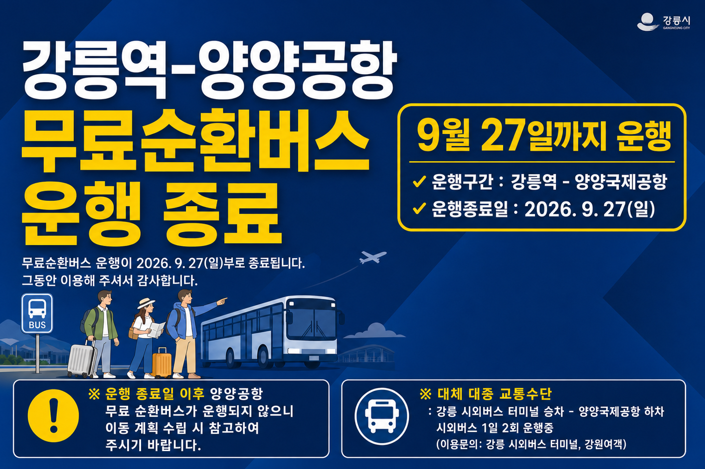 강릉역 - 양양공항버스 운행 종료 안내('26. 9. 27.까지 운행) 이미지 1