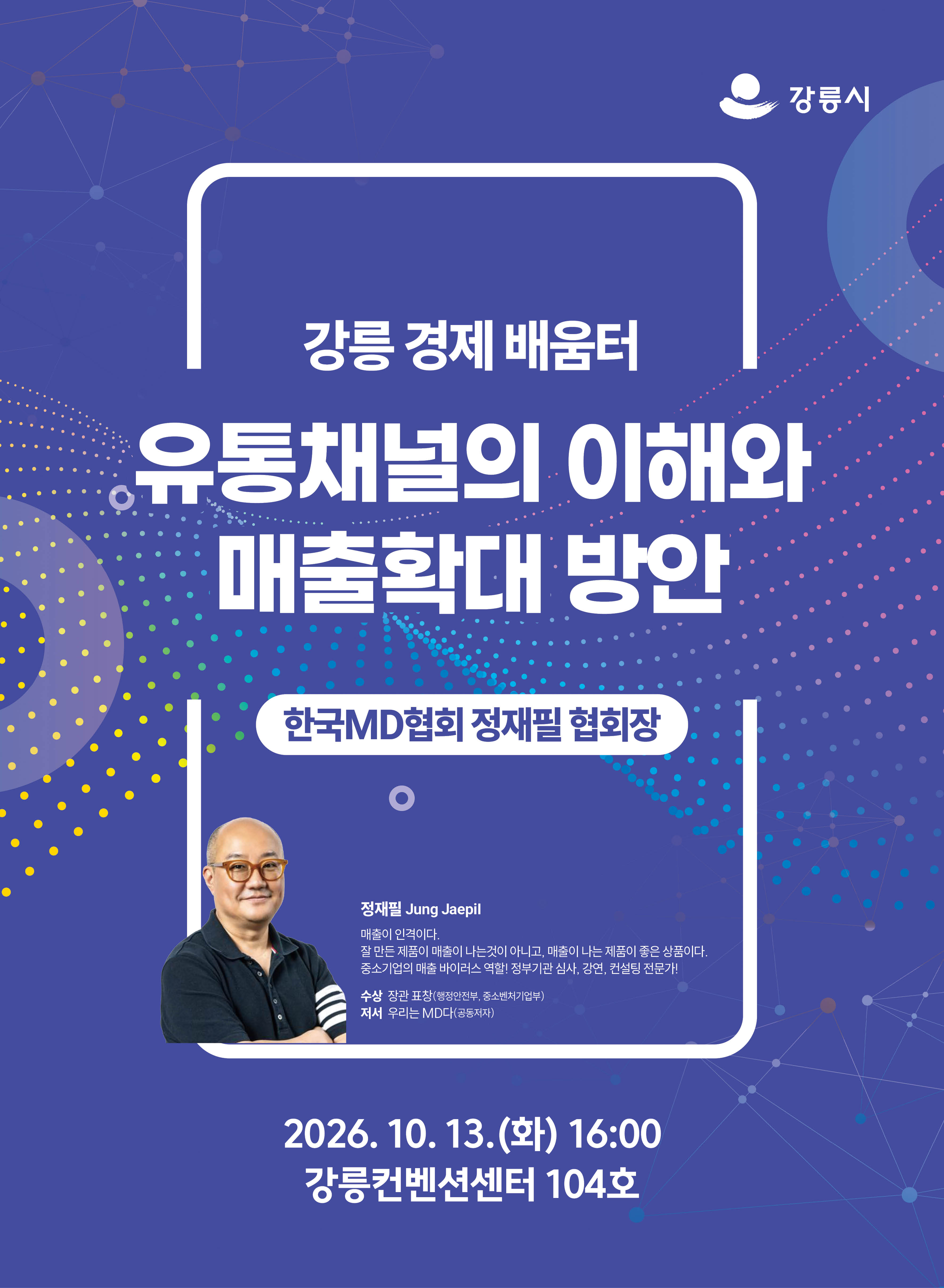 강릉 경제배움터(경제특강) 개최 이미지 1