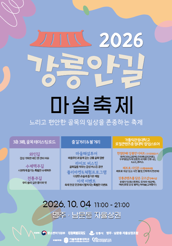 2026 강릉안길 마실축제 개최 이미지 1