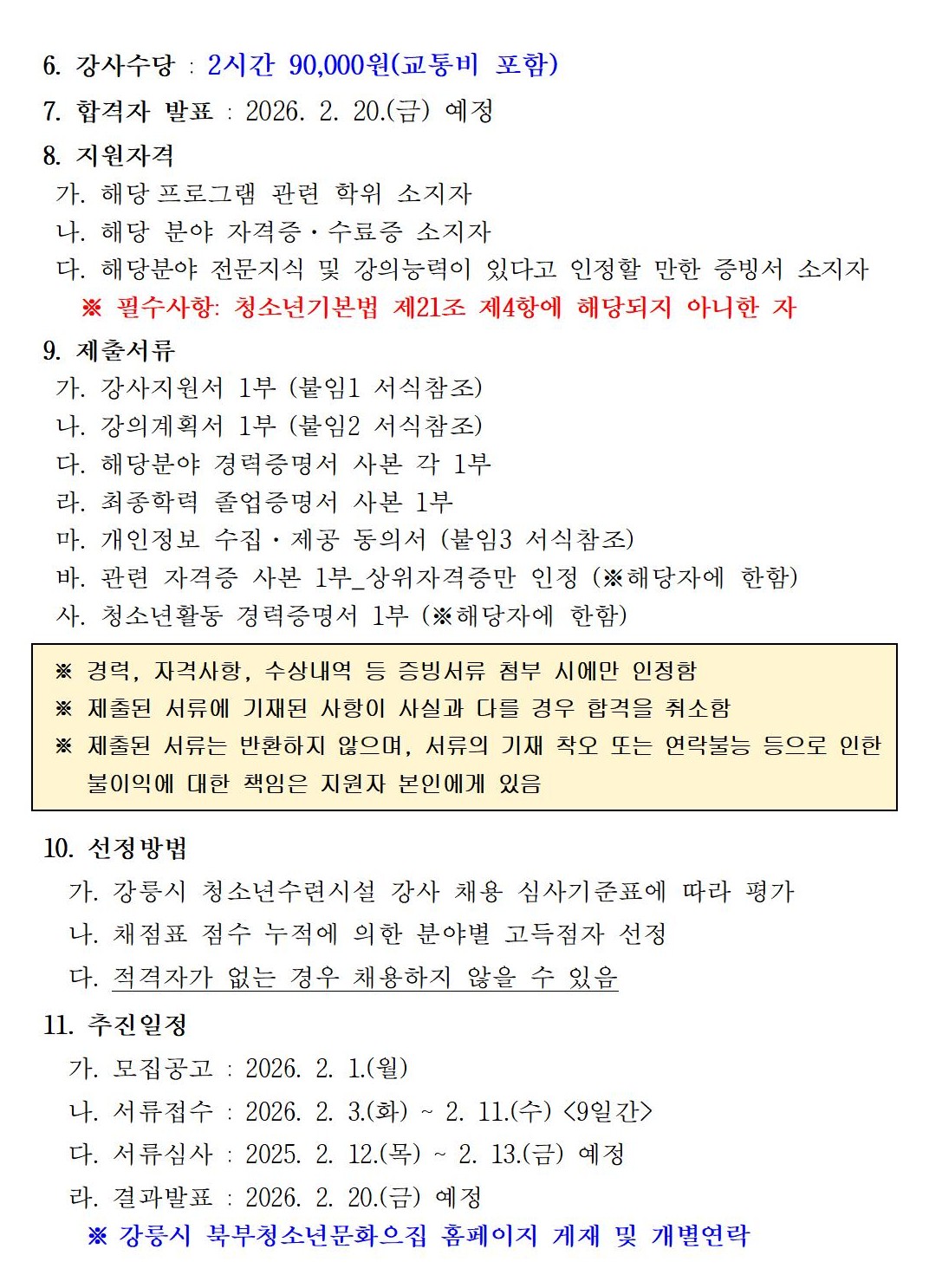 2026년 강릉시북부청소년문화의집 상반기 교육강사 모집 이미지 4