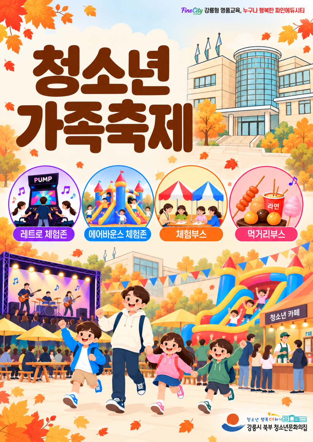 강릉시 북부청소년문화의집 '청소년 가족 축제' 프로그램 안내 이미지 1