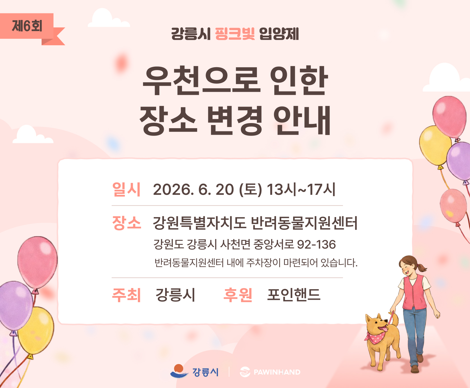 제6회 강릉시 핑크빛 입양제 행사장소 변경 안내 이미지 1