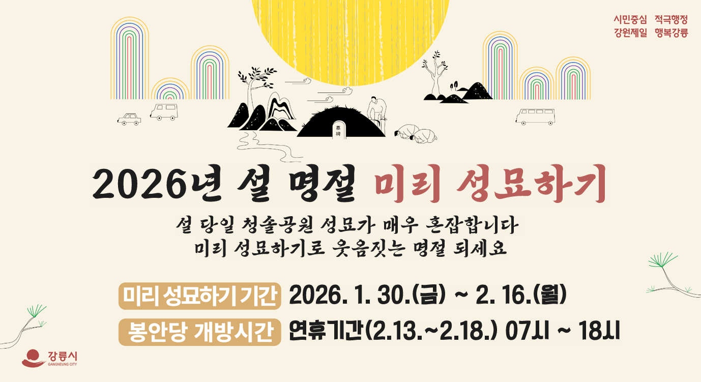 2026년 청솔공원 설 명절 「미리 성묘하기」 이미지 1