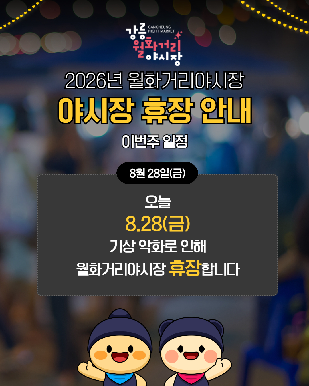 월화거리야시장 휴장 안내(8. 28.(금)) 이미지 1