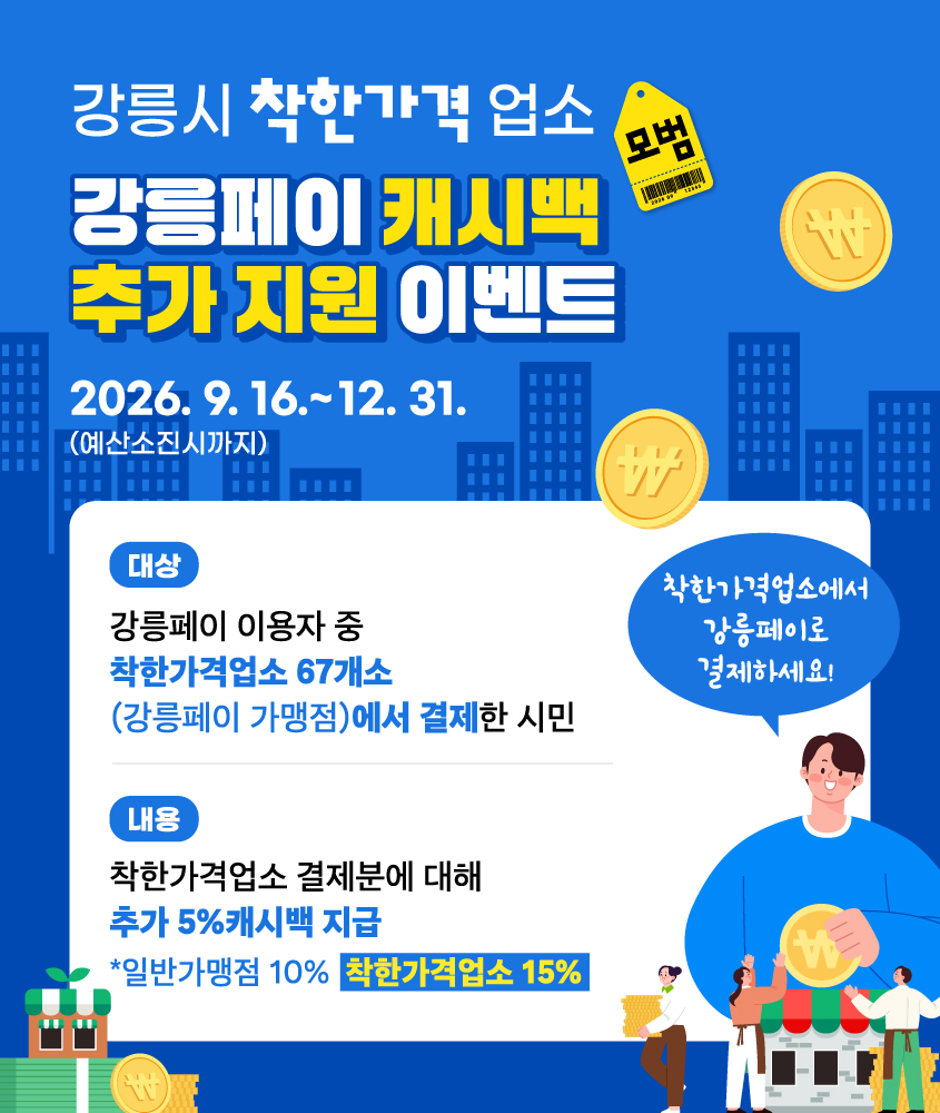 착한가격업소 강릉페이 추가 5% 캐시백 지원 이미지 2