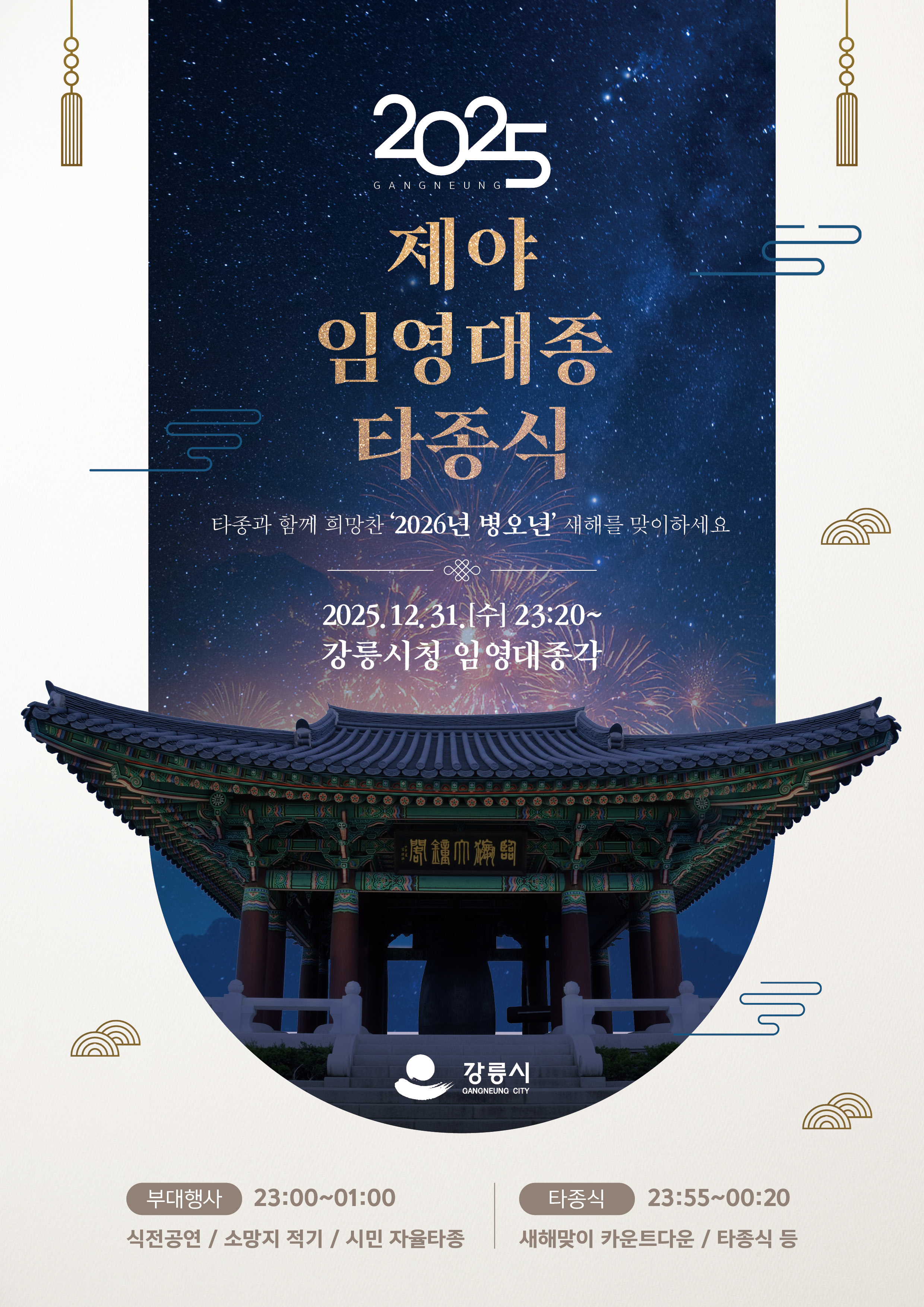 2025년 제야 임영대종 타종식 안내 이미지 1