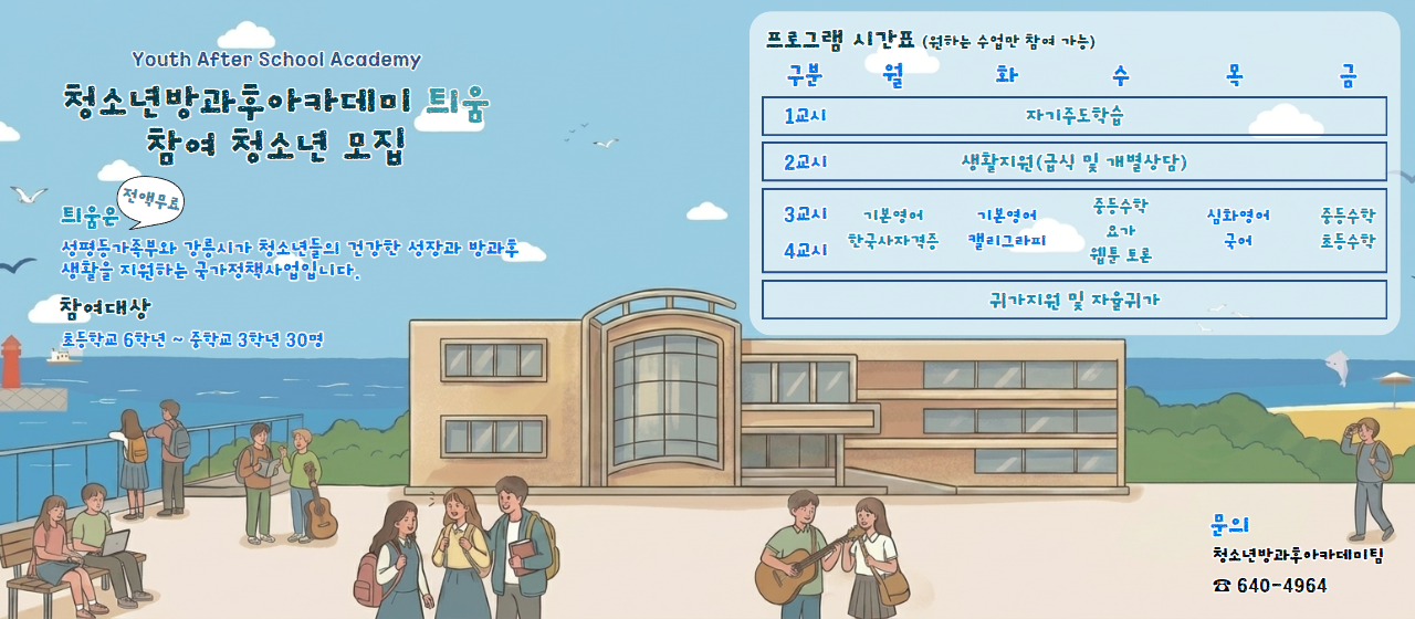 2026년 청소년방과후아카데미&학습지원센터 참여자 모집(추가) 이미지 1