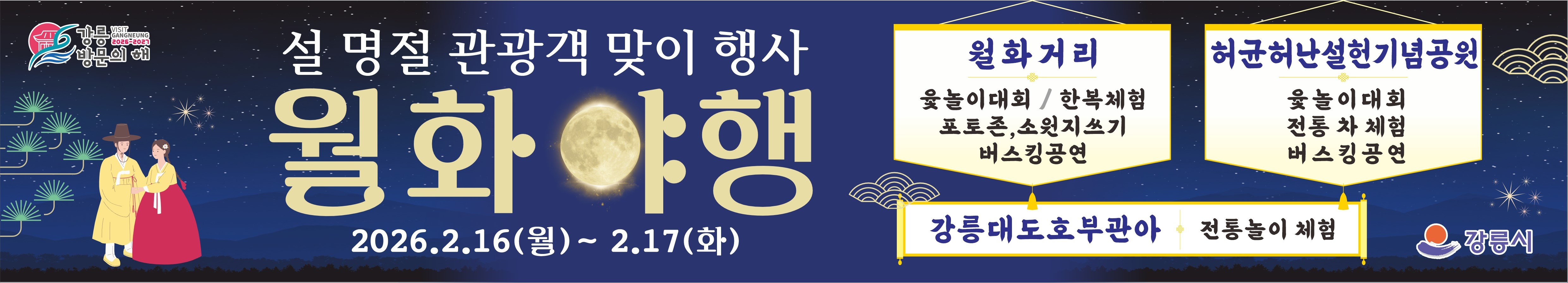 설 명절 관광객 맞이 행사  「월화야행」 이미지 1
