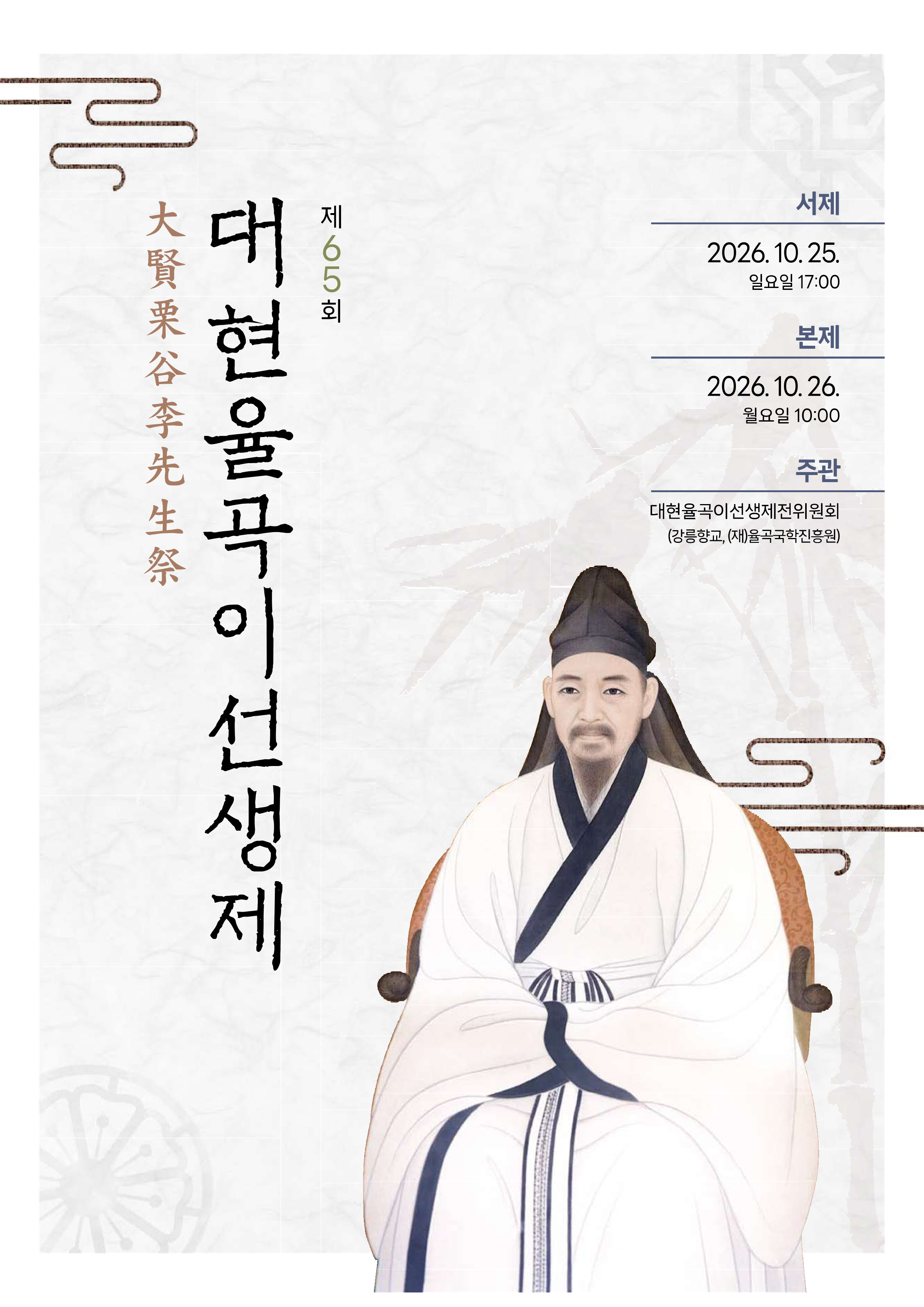 「제65회 대현율곡이선생제」 봉행 이미지 1