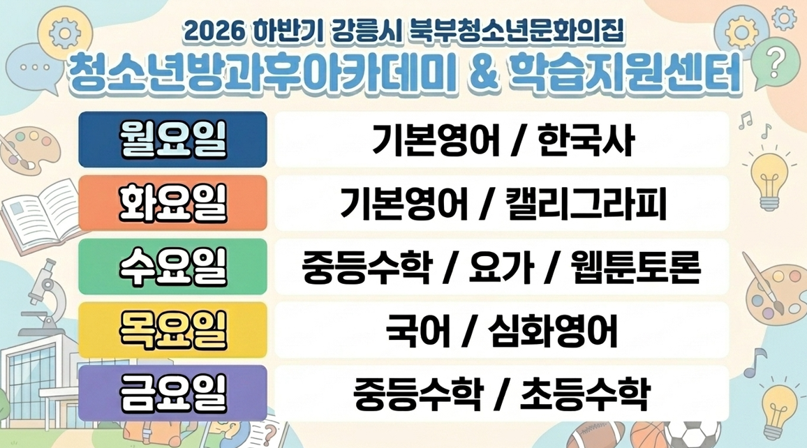2026년 하반기 청소년방과후아카데미&학습지원센터 참여자 모집 이미지 2