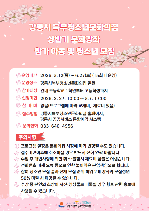 2026 강릉시 북부청소년문화의집 상반기 문화강좌 모집 이미지 1