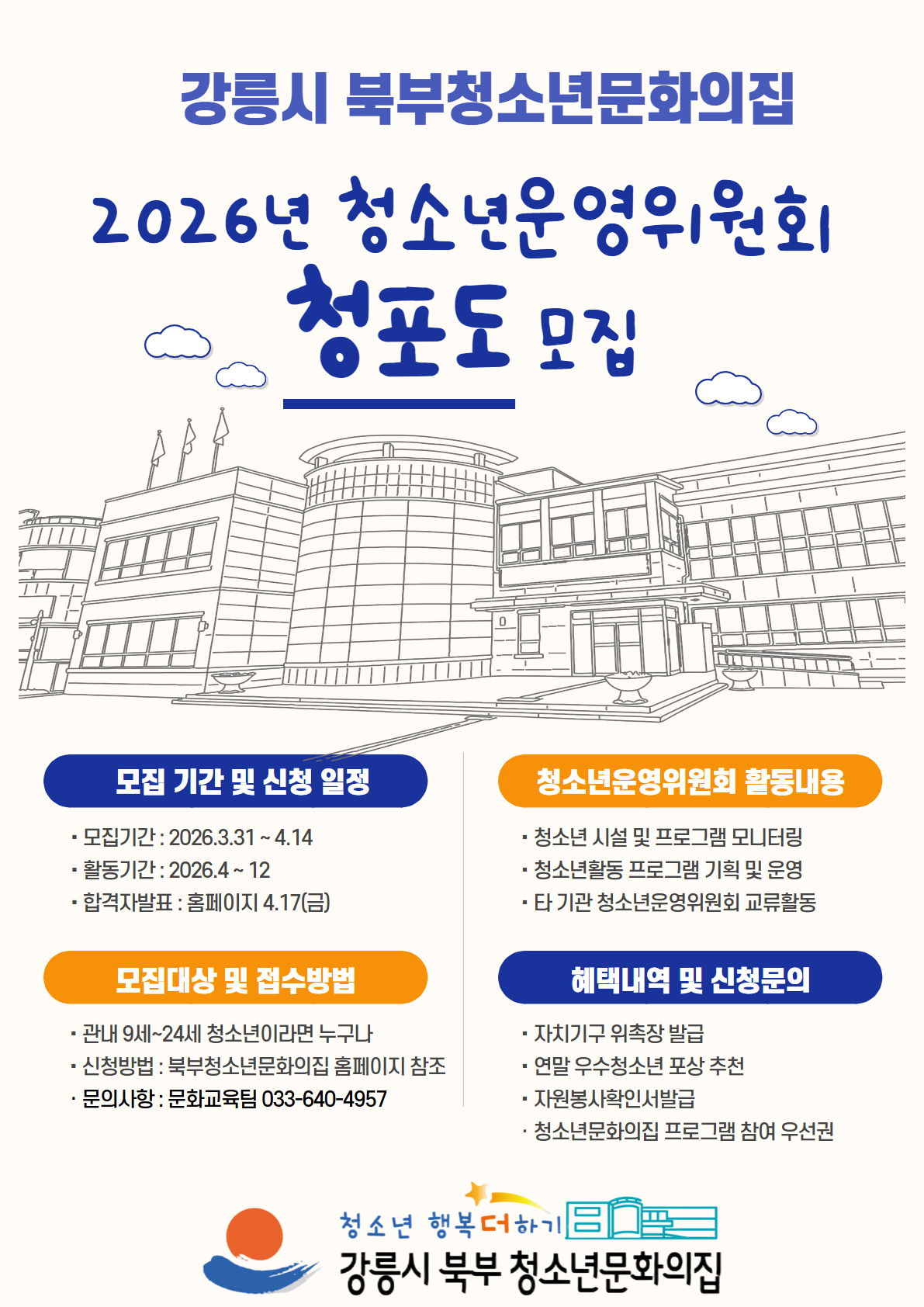 2026년 북부청소년문화의집 청소년운영위원회 모집 안내 이미지 1