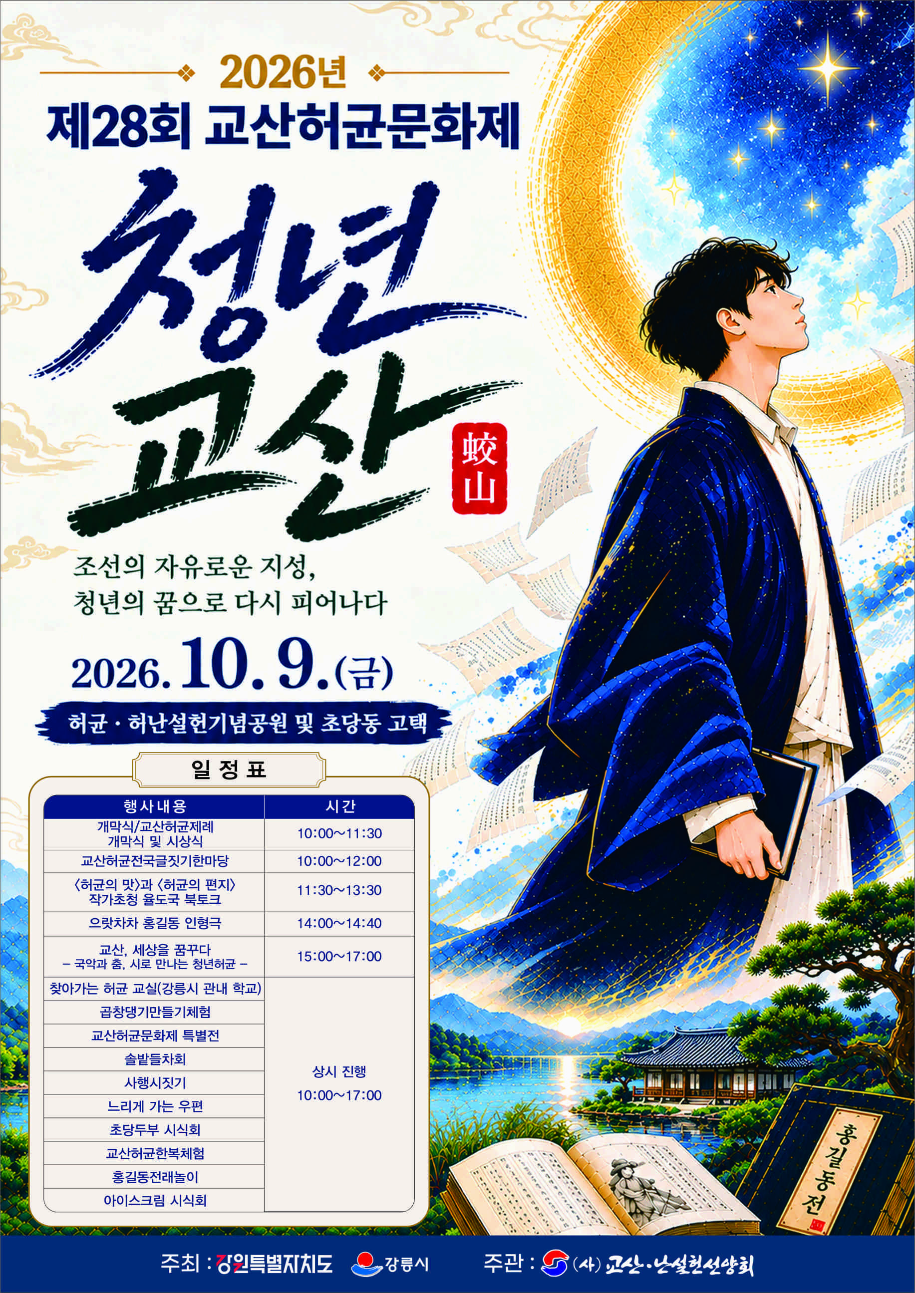2026년 제28회 교산 허균 문화제 개최 안내 이미지 1