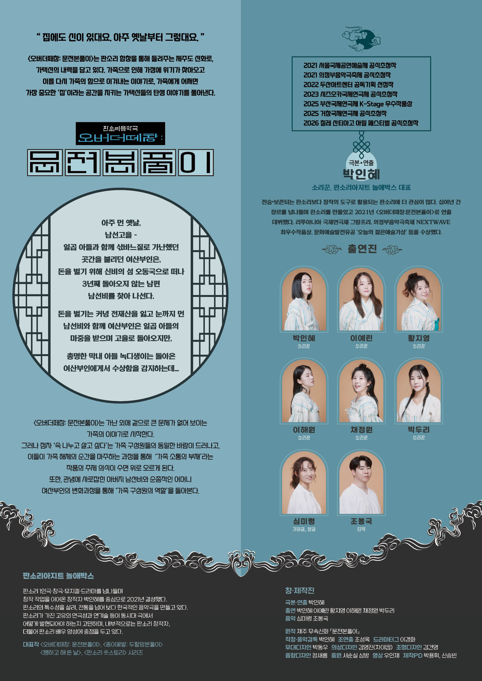 판소리 음악극 <오버더떼창 : 문전본풀이> 이미지 2