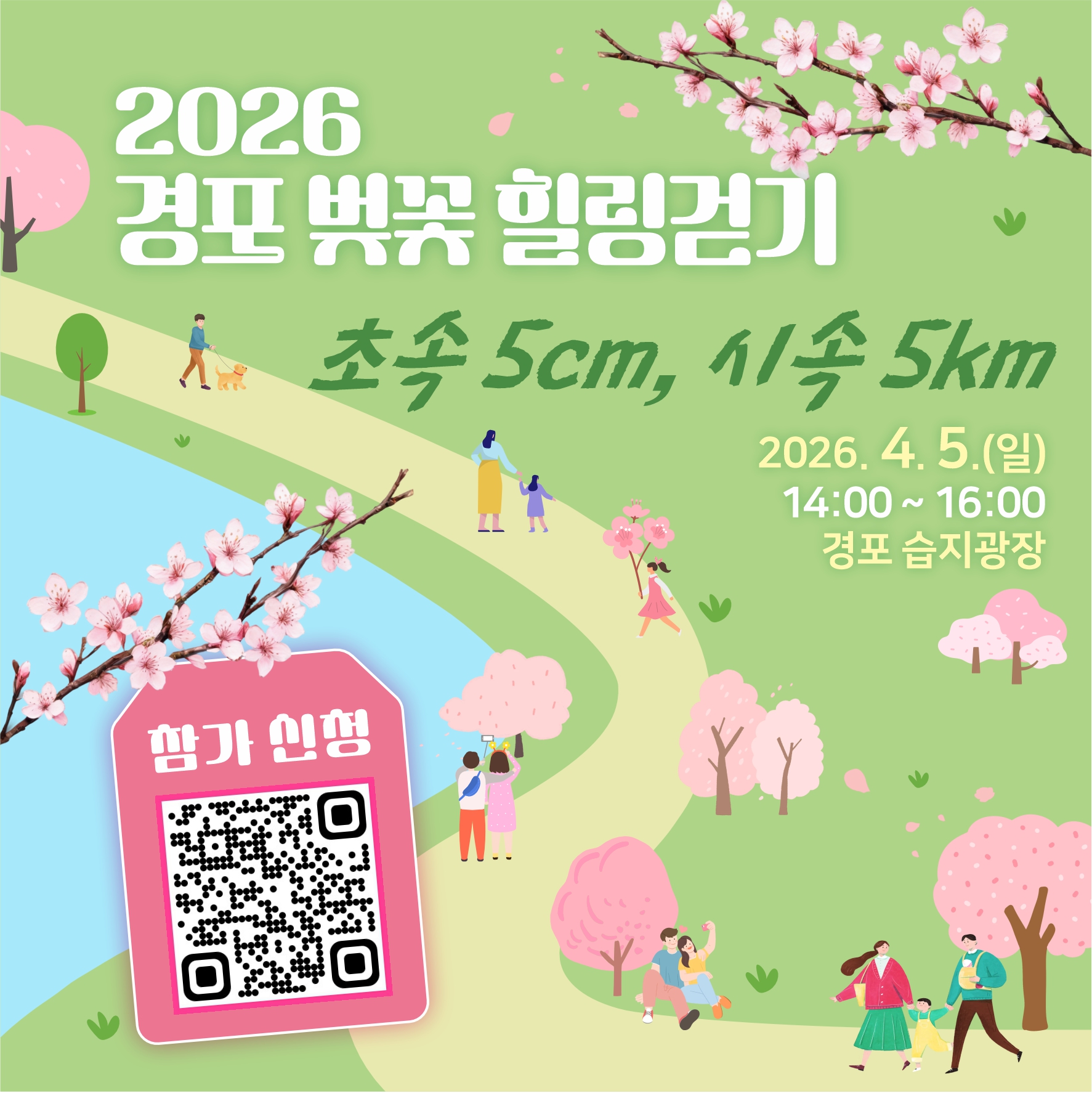 2026 경포 벚꽃 힐링걷기 행사 「초속 5㎝, 시속 5㎞」 개최 안내 이미지 1