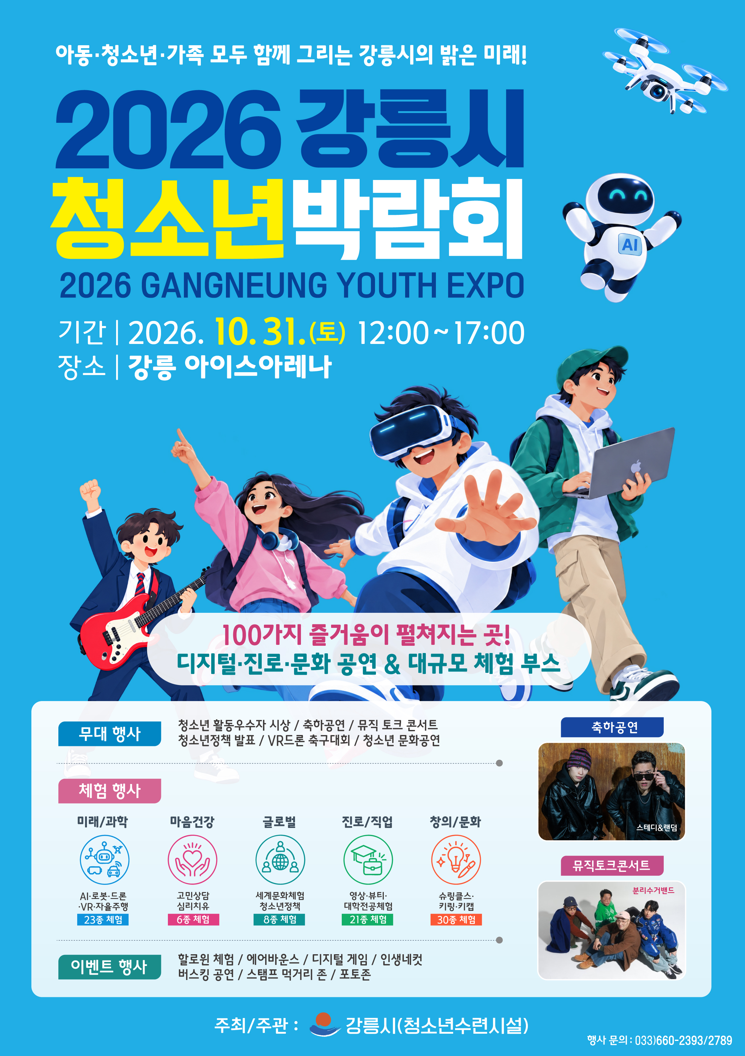『2026년 강릉시 청소년 박람회』 개최 안내 이미지 1