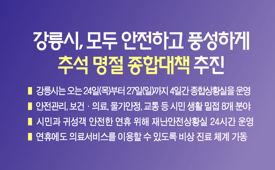 강릉시, “시민관광객 모두 안전하고 풍성하게”... 2026 추석 명절 종합대책 추진 이미지 1