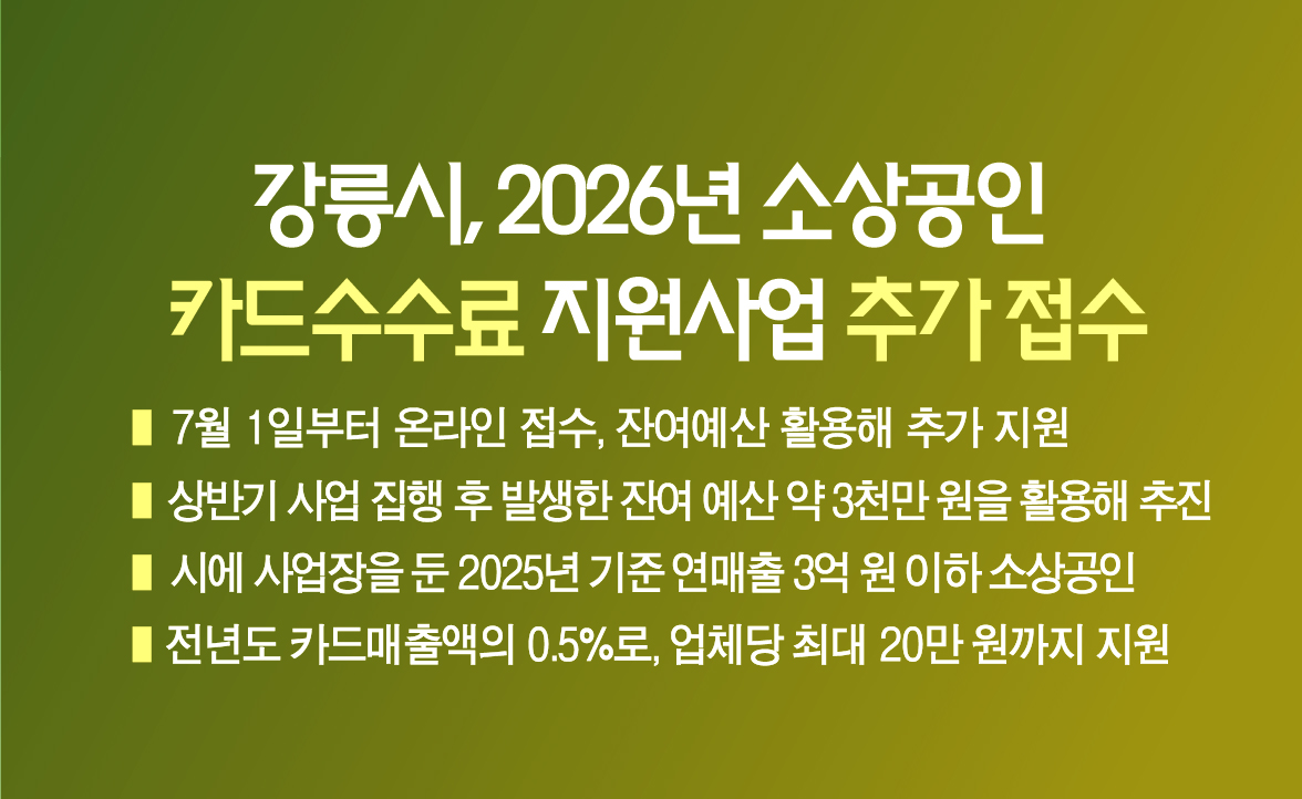 강릉시, 2026년 소상공인 카드수수료 지원사업 추가 접수 이미지 1