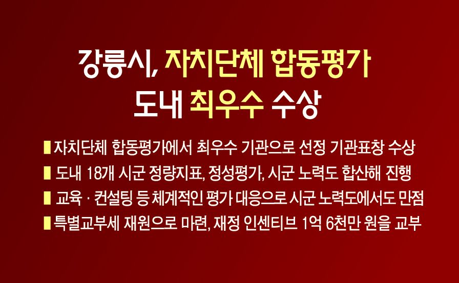 강릉시, 자치단체 합동평가 도내 최우수 수상 이미지 1
