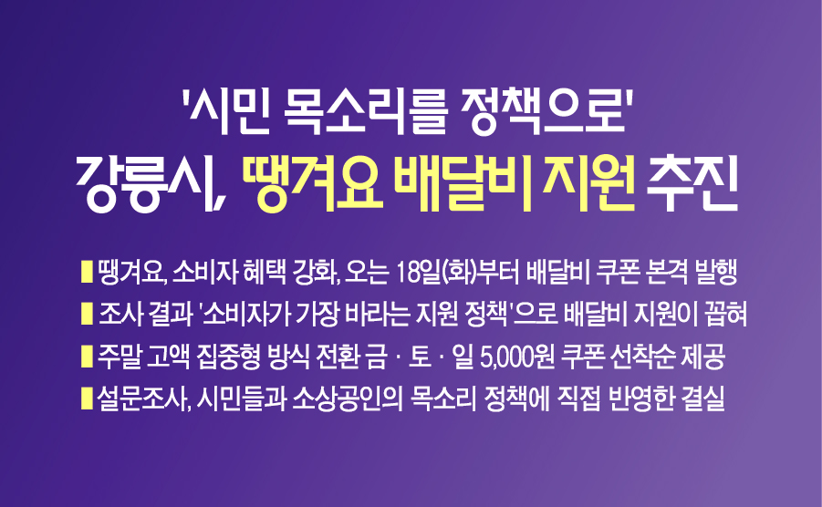 ‘시민 목소리를 정책으로’  강릉시, ‘땡겨요’ 배달비 지원 사업 본격 추진 이미지 1