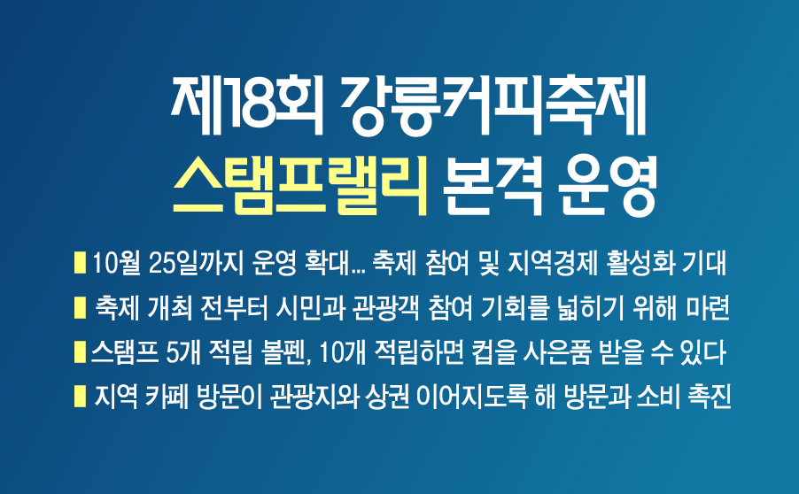 제18회 강릉커피축제 스탬프랠리 본격 운영 이미지 1