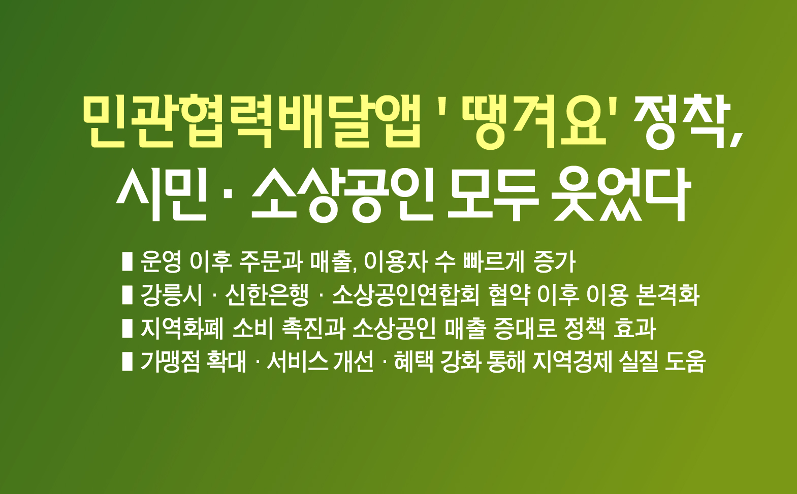 강릉시 민관협력배달앱 ‘땡겨요’정착, 시민·소상공인 모두 웃었다 이미지 1