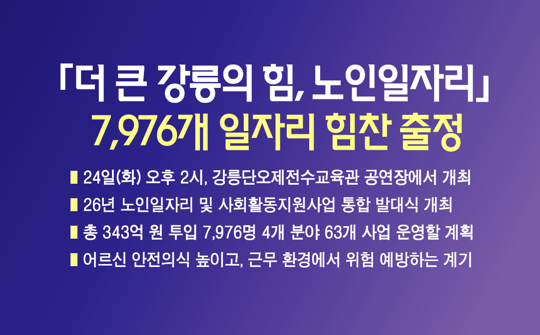 「더 큰 강릉의 힘, 노인일자리」7,976개 일자리 힘찬 출정 이미지 1