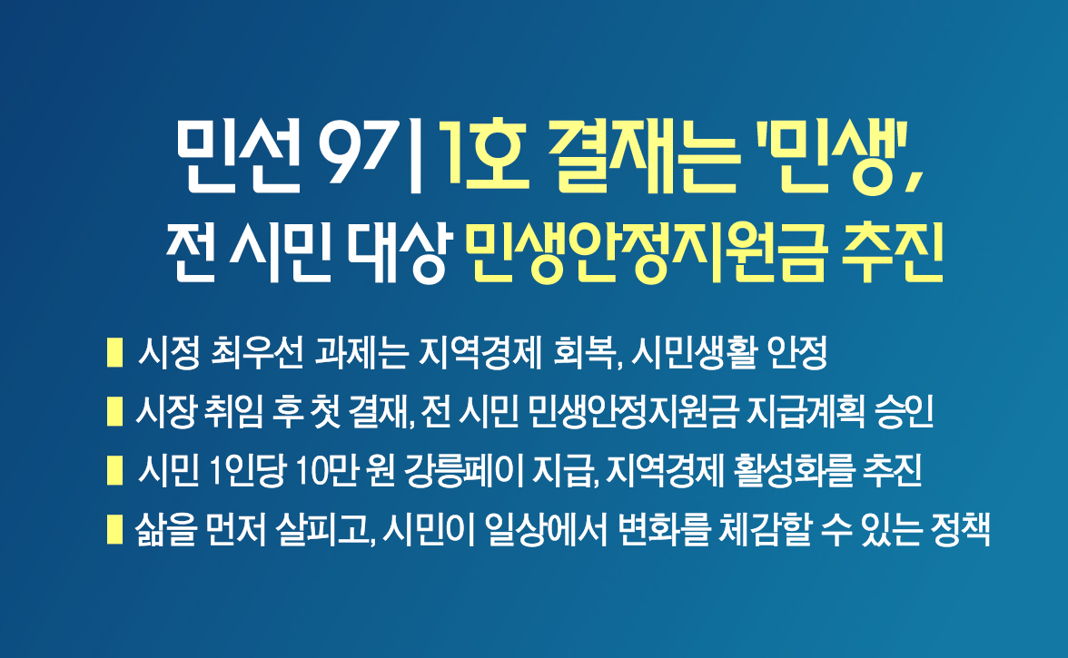민선9기 1호 결재는 ‘민생’, 전 시민 대상 민생안정지원금 추진 이미지 1