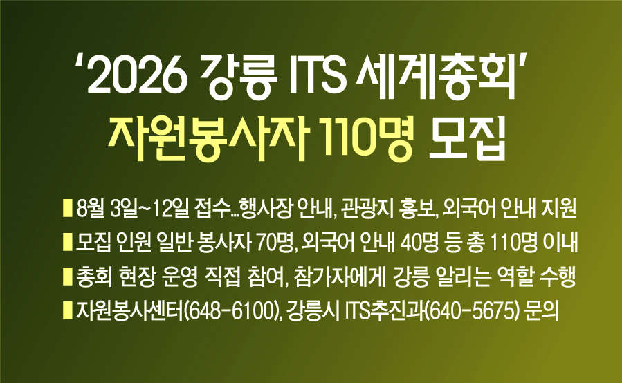 강릉시, ‘2026 강릉 ITS 세계총회’ 자원봉사자 110명 모집 이미지 1