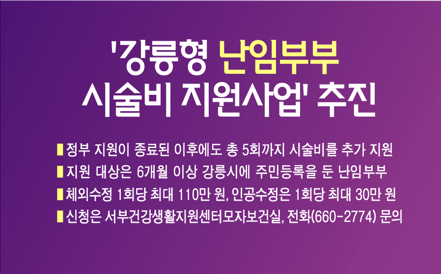 ‘강릉형 난임부부 시술비 지원사업’ 추진 이미지 1