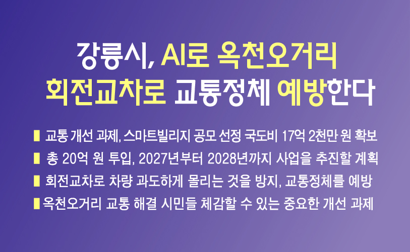 강릉시, AI로 옥천오거리 회전교차로 교통정체 예방한다 이미지 1