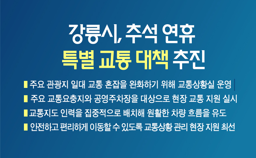 강릉시, 추석 연휴 특별 교통 대책 추진 이미지 1