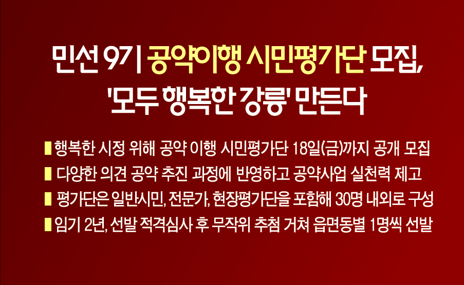강릉시, 민선 9기 공약이행 시민평가단 모집… ‘모두 행복한 강릉’ 만든다 이미지 1