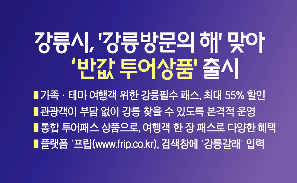 강릉시‘강릉방문의 해’맞아 ‘반값 투어상품’출시 이미지 1