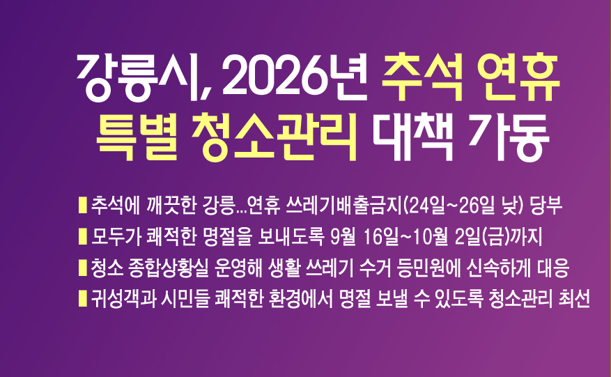 강릉시, 2026년 추석 연휴 특별 청소관리 대책 가동 이미지 1