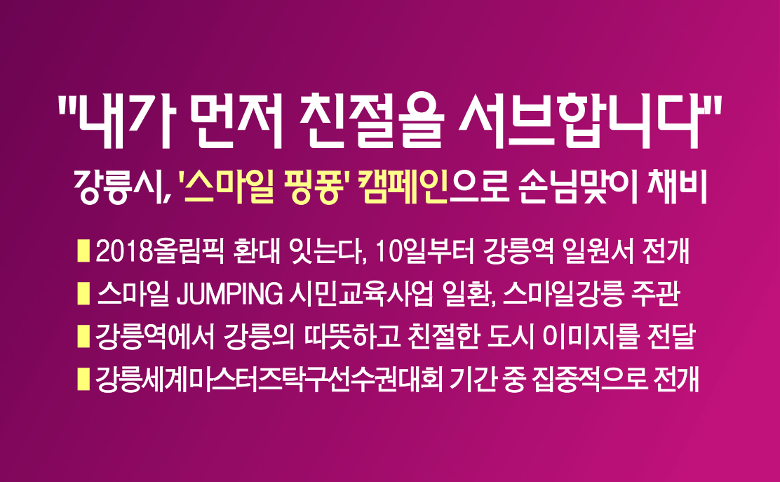 내가 먼저 친절을 서브합니다"…  강릉시, '스마일 핑퐁' 캠페인으로 손님맞이 채비 이미지 1