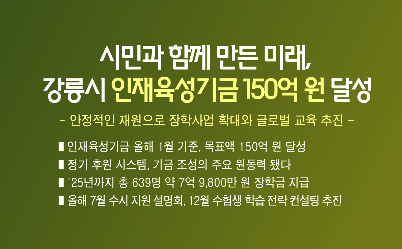 시민과 함께 만든 미래,  강릉시 인재육성기금 150억 원 달성 이미지 1
