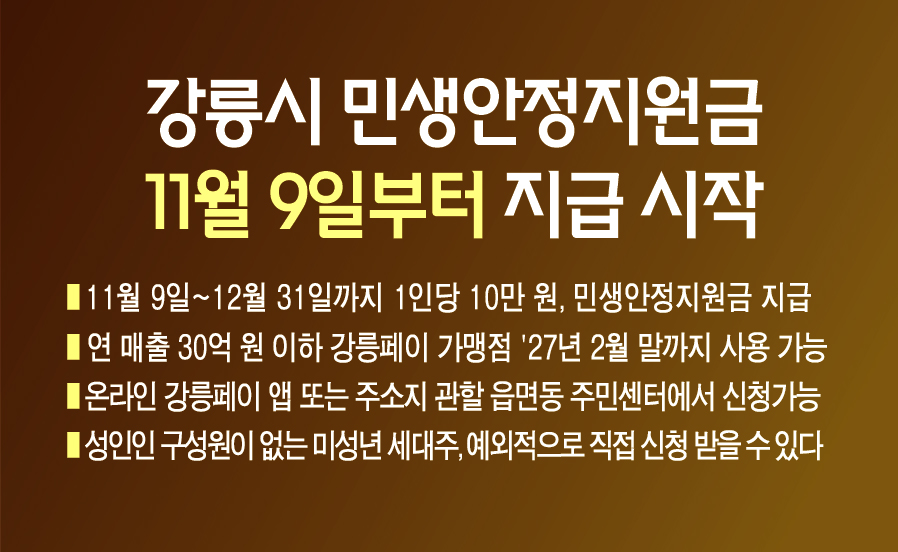강릉시 민생안정지원금 11월 9일부터 지급 시작 이미지 1