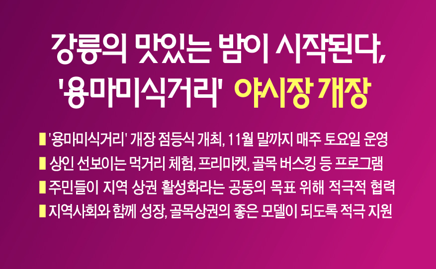 강릉의 맛있는 밤이 시작된다, ‘용마미식거리’ 야시장 개장 이미지 1