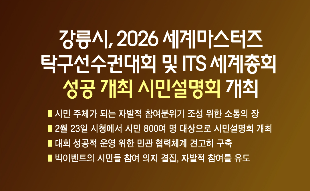 강릉시, 2026 세계마스터즈탁구선수권대회&ITS 세계총회 성공 개최 시민설명회 개최 이미지 1