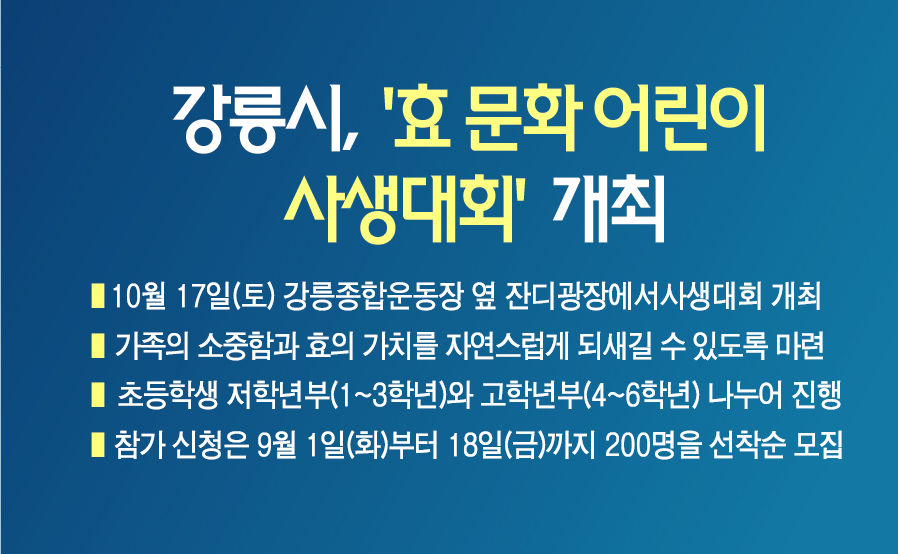 강릉시, ‘효(孝)문화 어린이 사생대회’ 개최 이미지 1