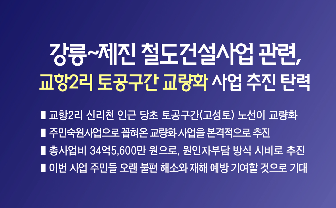 강릉~제진 철도건설사업 관련 교항2리 토공구간 교량화 사업 추진 탄력 이미지 1