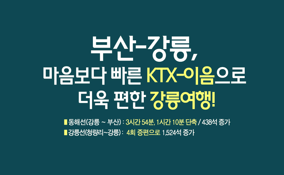 KTX-이음 도입으로 강릉역 철도 수송 능력 대폭 개선 이미지 1