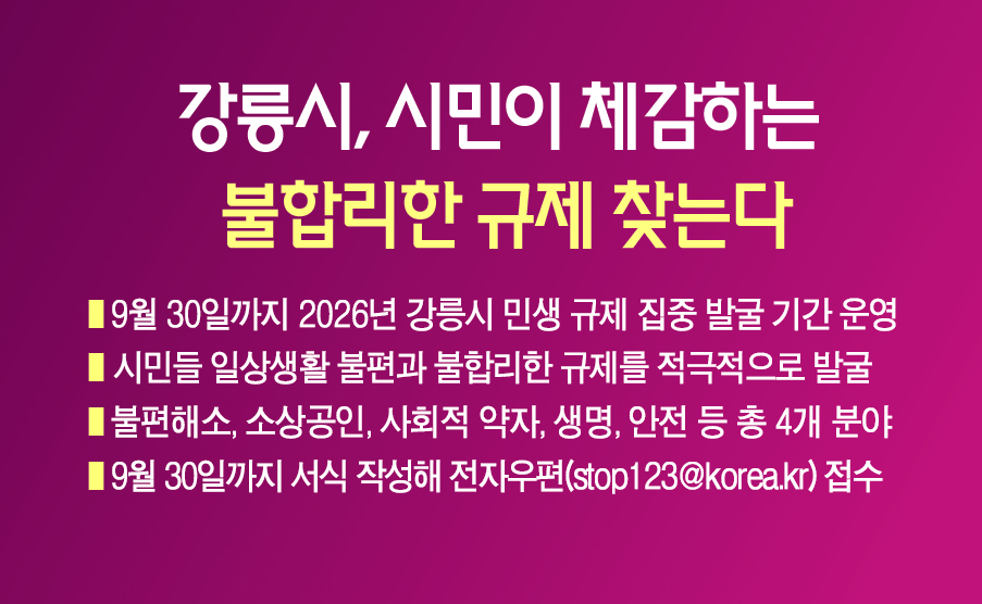 강릉시, 시민이 체감하는 불합리한 규제 찾는다 이미지 1