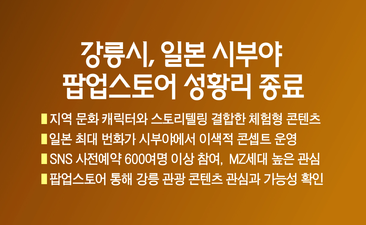 강릉시, 일본 시부야 팝업스토어 성황리 종료 이미지 1