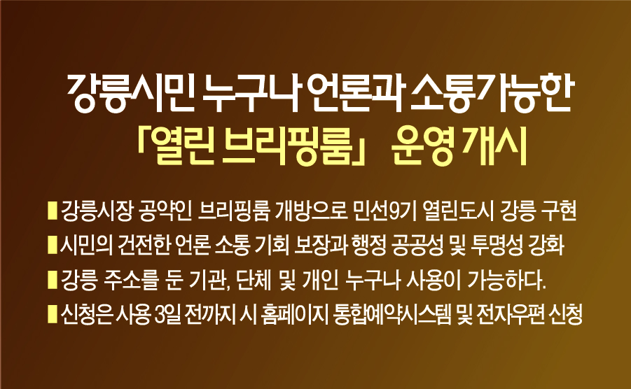 강릉시민 누구나 언론과 소통가능한 「열린 브리핑룸」 운영 개시 이미지 1