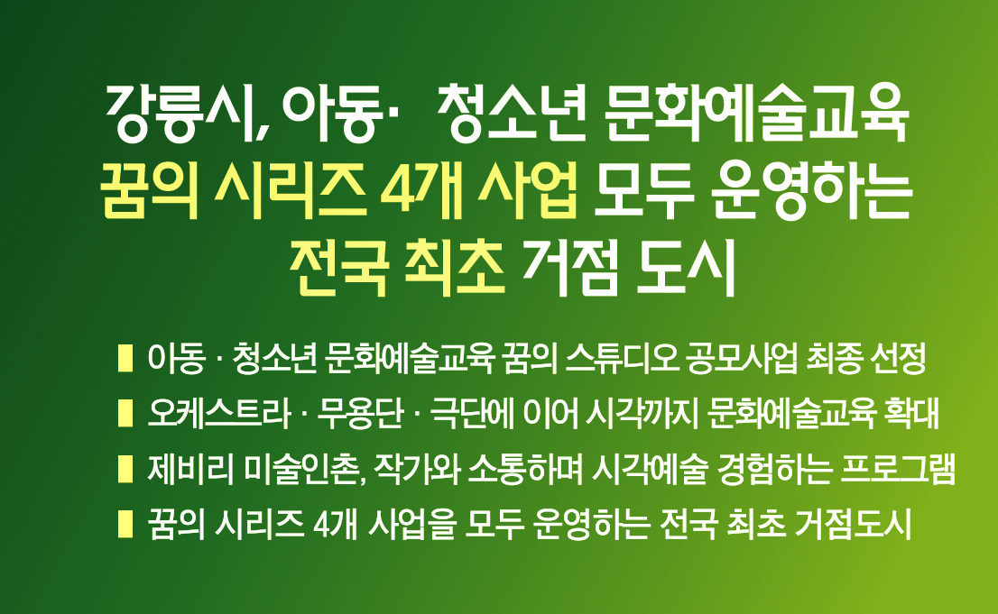 강릉시, 아동·청소년 문화예술교육  꿈의 시리즈 4개 사업 모두 운영하는 전국 최초 거점 도시 이미지 1