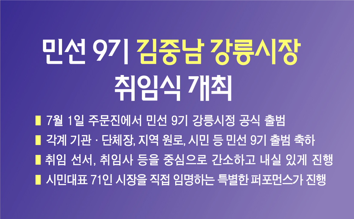 민선 9기 김중남 강릉시장 취임식 개최 이미지 1